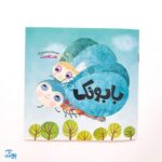 کتاب بابونک - کلر ژوبرت