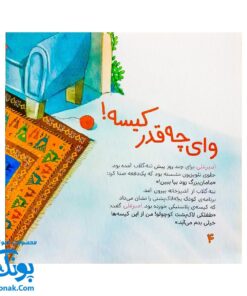 کتاب ماجراهای امیر علی و ننه گلاب - کلر ژوبرت