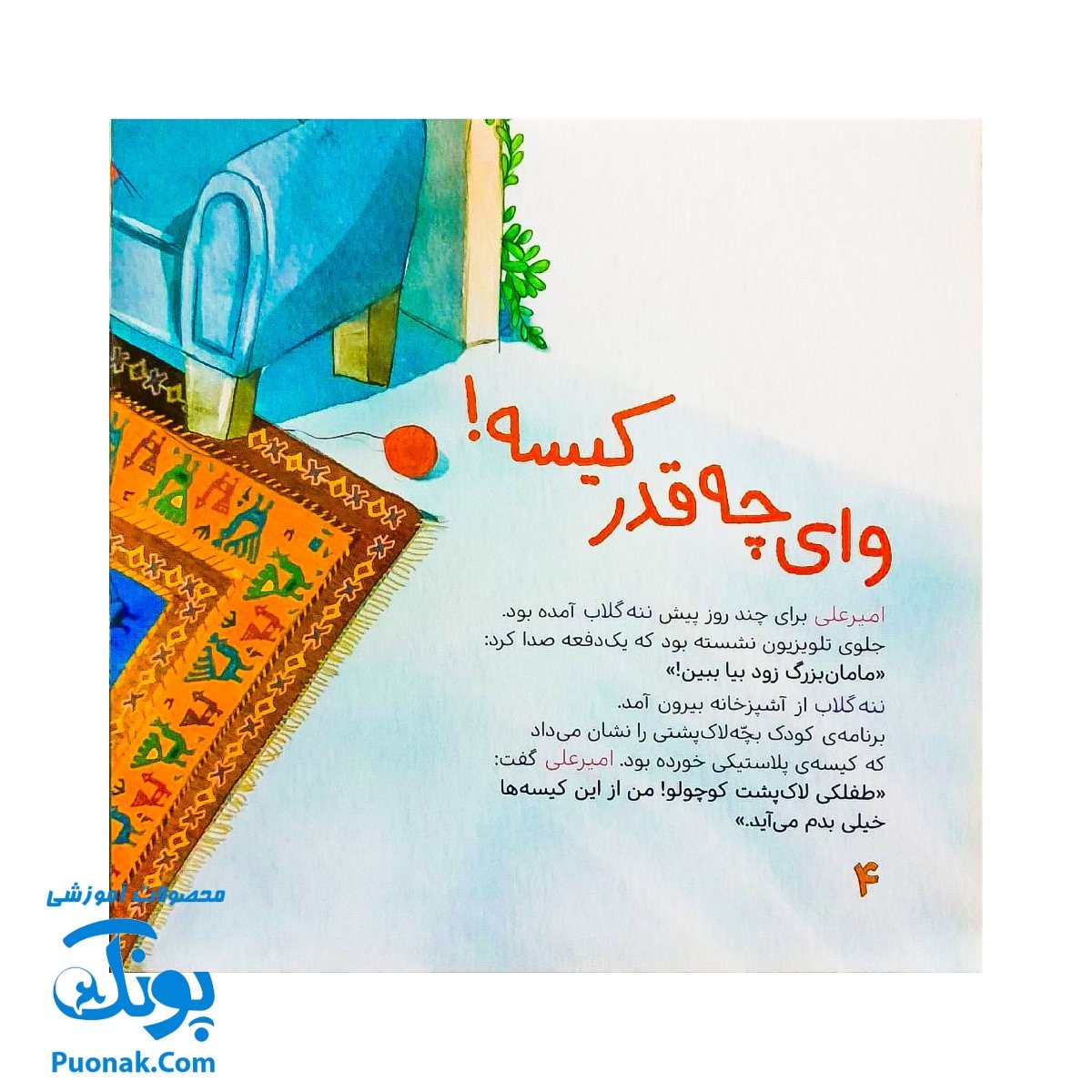 کتاب ماجراهای امیر علی و ننه گلاب - کلر ژوبرت