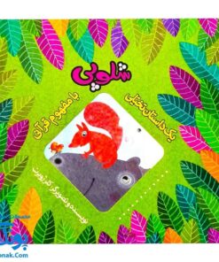 کتاب شلوپی (یک داستان تخیلی با مفهوم قرآنی اثر کلر ژوبرت)