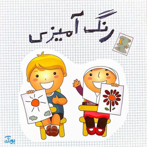 کتاب رنگ آمیزی دختر و پسر انتشارات جمال