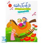 کتاب هر آیه یک قصه - جلد پنجم