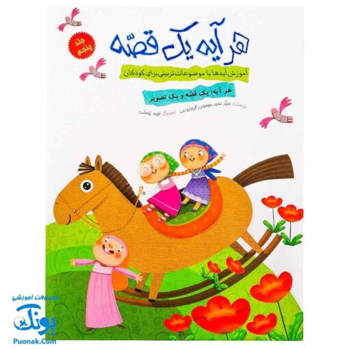 کتاب هر آیه یک قصه - جلد پنجم