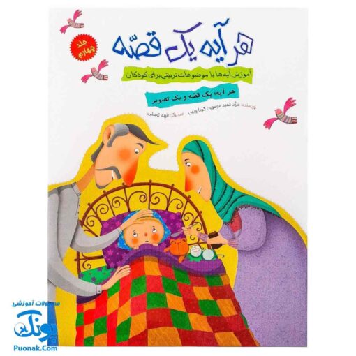 کتاب هر آیه یک قصه - جلد چهارم