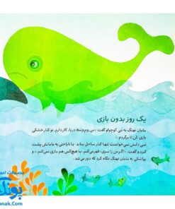 کتاب یک روز بدون بازی و پچ‌پچ (از مجموعه داستان‌های غصه و شادی ۱ اثر کلر ژوبرت)