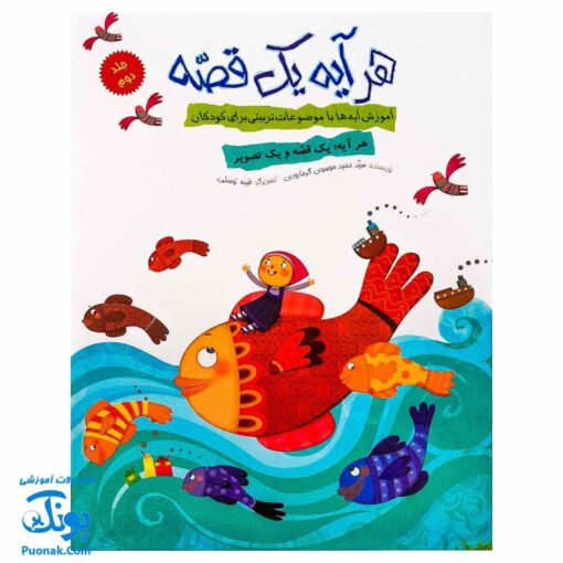 کتاب هر آیه یک قصه - جلد دوم