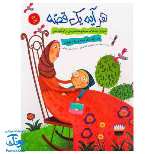 کتاب هر آیه یک قصه - جلد اول