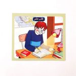 فلش کارت آشنایی با اخلاق قرآنی ۱ : اخلاق پسندیده (عربی، فارسی، انگلیسی)
