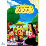 کتاب درست خوانی و زیبا خوانی قرآن با رسم الخط کم علامت به همراه جزء سی‌ام و چهل درس تربیتی مجموعه دو جلدی