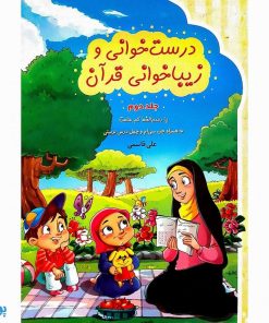 کتاب آموزشی درست خوانی و زیبا خوانی قرآن با رسم الخط کم علامت به همراه جزء سی‌ام و چهل درس تربیتی مجموعه دو جلدی - محصولات آموزشی پونک
