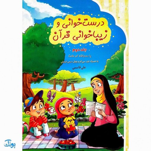 کتاب درست خوانی و زیبا خوانی قرآن با رسم الخط کم علامت به همراه جزء سی‌ام و چهل درس تربیتی مجموعه دو جلدی