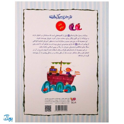 کتاب هر حدیث یک قصه (آموزش احادیث موضوعی به کودکان) جلد دوم