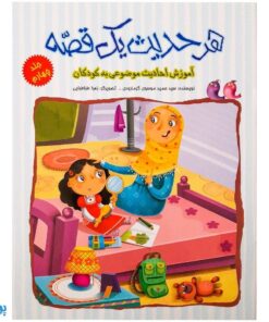 کتاب هر حدیث یک قصه (آموزش احادیث موضوعی به کودکان) جلد چهارم