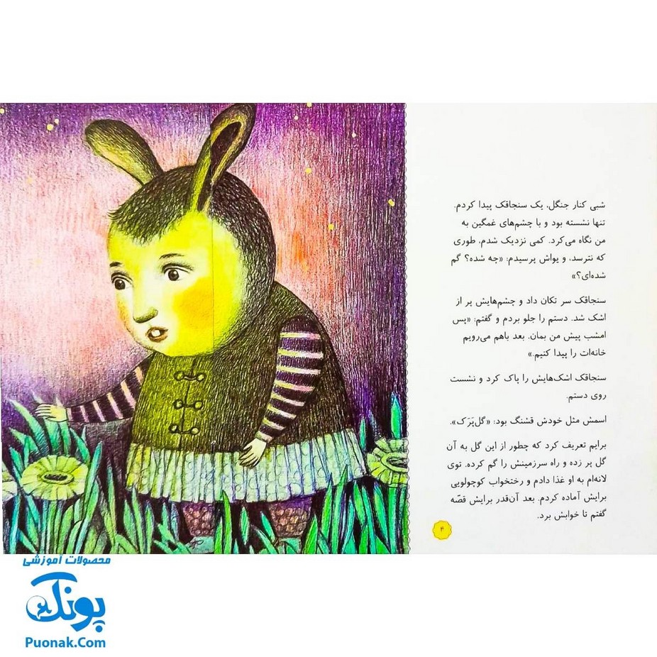 کتاب گل پرک (داستانی از زبان یک بچه خرگوش اثر کلر ژوبرت)