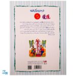 کتاب هر حدیث یک قصه (آموزش احادیث موضوعی به کودکان) جلد اول