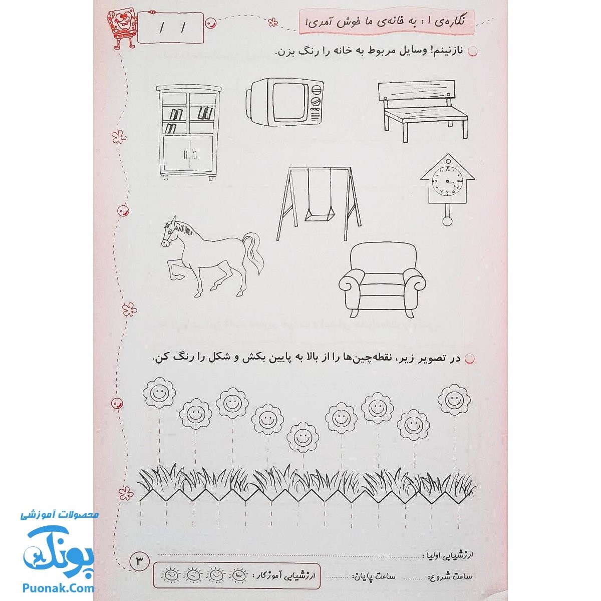 دفتر مشق اول دبستان جلد اول: نگاره‌ها (پوراندخت جم - حسامی)