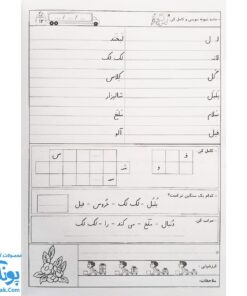 کتاب من با سواد شده‌ام جلد ۴ تمرین و تکرار برای یادگیری بهتر ویژه‌ی پایه اول دبستان