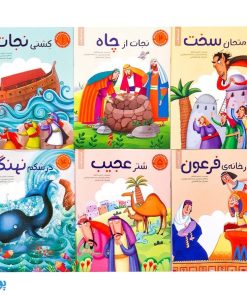 مجموعه ۶ جلدی کتاب داستان‌های پیامبران برای کودکان - محصولات آموزشی قرآنی پونک