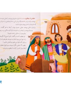 کتاب نجات از چاه حضرت یوسف جلد ۲ ؛ از مجموعه داستان‌های پیامبران برای کودکان