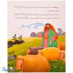 کتاب نجات از چاه حضرت یوسف جلد ۲ ؛ از مجموعه داستان‌های پیامبران برای کودکان
