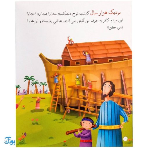 کتاب کشتی نجات حضرت نوح جلد ۱ : از مجموعه داستان‌های پیامبران برای کودکان