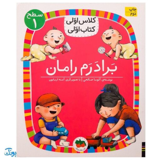 کلاس اولی کتاب اولی ۸ برادرم رامان (سطح ۱)