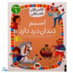 کلاس اولی کتاب اولی ۷ اسبم دندان درد دارد (سطح ۱)