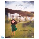 کلاس اولی کتاب اولی ۳ مانا تب دارد (سطح ۱)