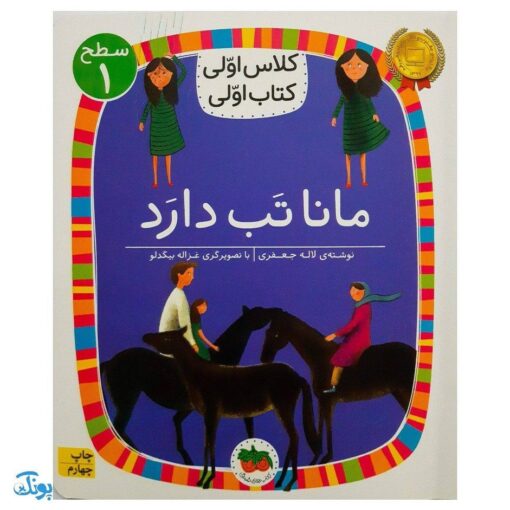 کلاس اولی کتاب اولی ۳ مانا تب دارد (سطح ۱)