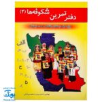 کتاب آموزشی دفتر تمرین شکوفه ها ۲ پایه اول دبستان شامل همه دروس