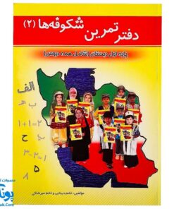 کتاب آموزشی دفتر تمرین شکوفه ها ۲ پایه اول دبستان شامل همه دروس