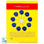 کتاب آموزشی دفتر تمرین شکوفه ها ۲ پایه اول دبستان شامل همه دروس