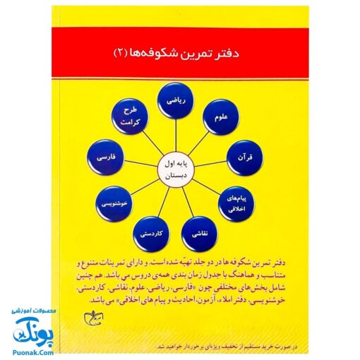 کتاب آموزشی دفتر تمرین شکوفه ها ۲ پایه اول دبستان شامل همه دروس