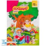 کتاب کار تابستانه تفریحانه تا مهر دوم دبستان ورود به سوم دبستان