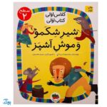 کلاس اوی کتاب اولی ۱۳ شیر شکمو و موش آشپز (سطح ۲)