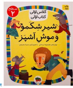 کلاس اوی کتاب اولی ۱۳ شیر شکمو و موش آشپز (سطح ۲)