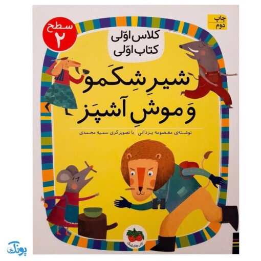 کلاس اوی کتاب اولی ۱۳ شیر شکمو و موش آشپز (سطح ۲)