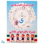 کارت آموزش الفبای فارسی بیاموزید، بنویسید، نقاشی کنید (همراه با طرحهای نقاشی)