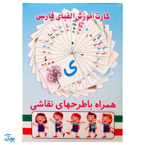 کارت آموزش الفبای فارسی بیاموزید، بنویسید، نقاشی کنید (همراه با طرحهای نقاشی)