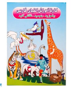 کارت آموزش الفبای فارسی بیاموزید، بنویسید، نقاشی کنید (همراه با طرحهای نقاشی)