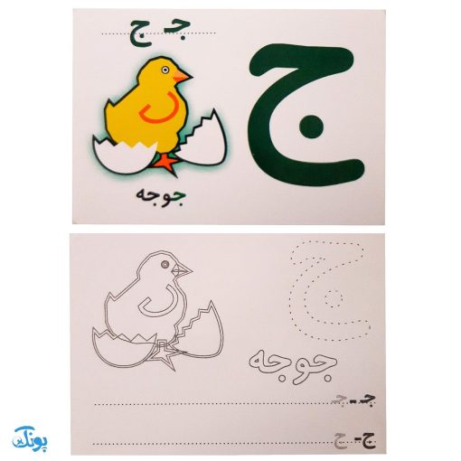 کارت آموزش الفبای فارسی بیاموزید، بنویسید، نقاشی کنید (همراه با طرحهای نقاشی)