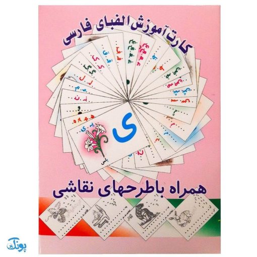 کارت آموزش الفبای فارسی بیاموزید، بنویسید، نقاشی کنید (همراه با طرحهای نقاشی)