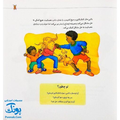 کتاب چرا دعوا می کنی ؟ درباره فرونشاندن خشم
