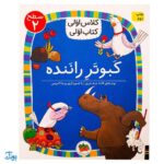کلاس اولی کتاب اولی ۱۶ کبوتر راننده (سطح ۲)
