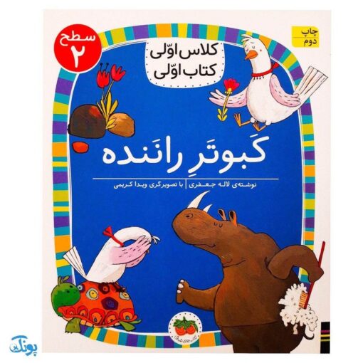 کلاس اولی کتاب اولی ۱۶ کبوتر راننده (سطح ۲)