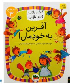 کلاس اولی کتاب اولی ۲۲ آفرین به خودمان (سطح ۳)