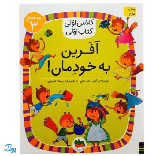 کلاس اولی کتاب اولی ۲۲ آفرین به خودمان (سطح ۳)