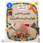 کلاس اولی کتاب اولی ۲۹ عصر به خیر هواپیمای مسافربری! (سطح ۴)