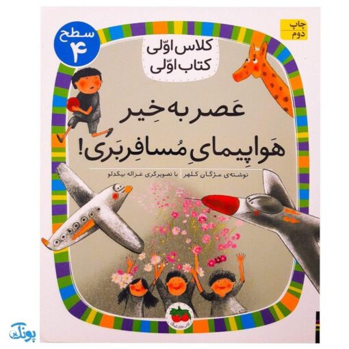 کلاس اولی کتاب اولی ۲۹ عصر به خیر هواپیمای مسافربری! (سطح ۴)