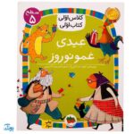 کلاس اولی کتاب اولی ۳۴ (عیدی عمو نوروز)  (سطح ۵)